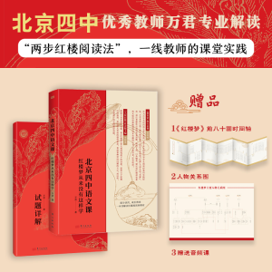 正版新书]北京四中语文课:红楼梦从来没有这样学万君9787520726
