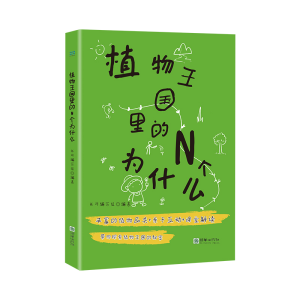 正版新书]植物王国里的N个为什么优可编写组9787505448681