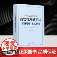 2025年6月新修订 中华人民共和国治安管理处罚法 新旧对照与重点解读 中国法治出版社