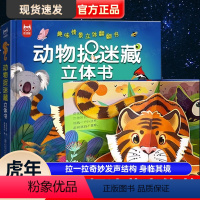 动物捉迷藏3D立体书 [正版]动物捉迷藏立体书 儿童3d立体书 动物捉迷藏翻翻书 2-3-6岁幼儿启蒙早教玩具弹跳机关书