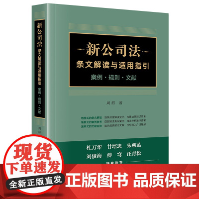 签章版 新公司法条文解读与适用指引 案例 规则 文献 周游 著 法律出版社