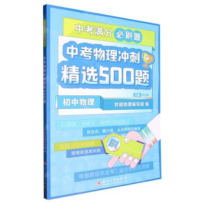 [N]初中物理(中考物理冲刺精选500题)/中考满分必刷题-9787567243248