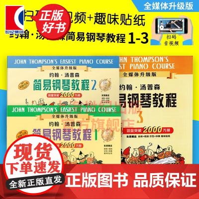 约翰汤普森简易钢琴教程1-3 小汤钢琴入门 汤普森 儿童钢琴自学教程教材 乐器乐谱琴谱 正版图书籍 上海音乐出版社