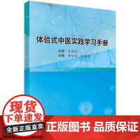 [按需印刷] 体验式中医实践学习手册
