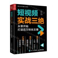 [N]短视频实战三绝(从零开始打造百万粉丝主播)/助力乡村振兴系列-9787115617583