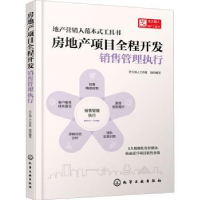 音像房地产项目全程开发.销售管理执行天火同人工作室 组织编写