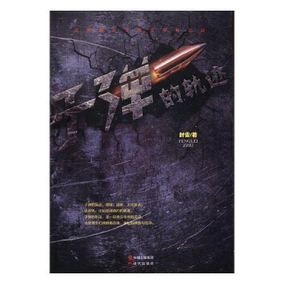 正版新书]子弹的轨迹封雷9787514354263