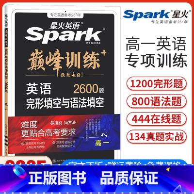 高一英语完形填空与语法填空[新高考版] 高中一年级 [正版]新高考版新版英语巅峰训练高一英语完形填空与语法填空二合一高中