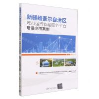 [N]新疆维吾尔自治区城市运行管理服务平台建设应用案例-9787302635741