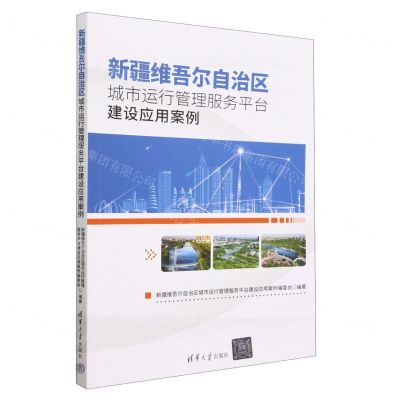 [N]新疆维吾尔自治区城市运行管理服务平台建设应用案例-9787302635741