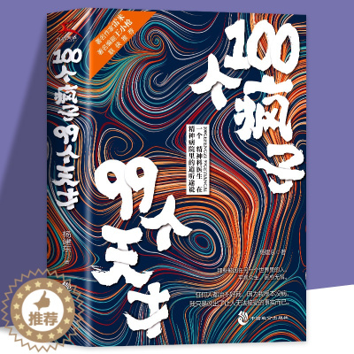 [醉染正版]正版新书 100个疯子99个天才 一个精神科医生与他的病患的对话实录《天才在左,疯子在右》后又一部烧脑心理学