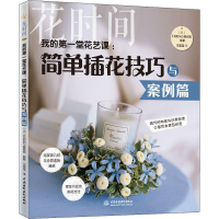 [M]我的第一堂花艺课:简单插花技巧与案例篇 花时间-9787517084020