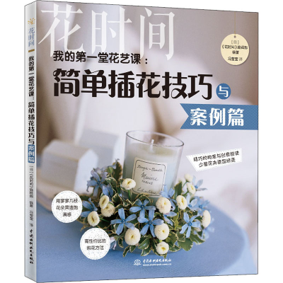[M]我的第一堂花艺课:简单插花技巧与案例篇 花时间-9787517084020