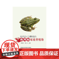 如何办个赚钱的食用蛙家庭养殖场