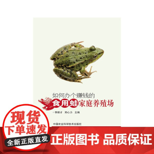 如何办个赚钱的食用蛙家庭养殖场