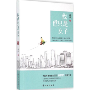 醉染图书我也只是女子9787544754774