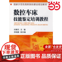 数控车床技能鉴定培训教程.倪春杰 主编9787122040435