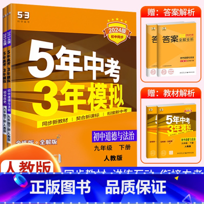 [九下•人教版]政治+历史 初中通用 [正版]2024新版 五年中考三年模拟九年级下册初中初三语文数学英语政治历史地理生