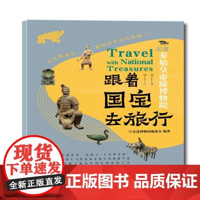 跟着国宝去旅行-走进秦始皇帝陵博物院