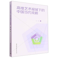 醉染图书高维艺术视域下的中国当代戏剧9787522714066