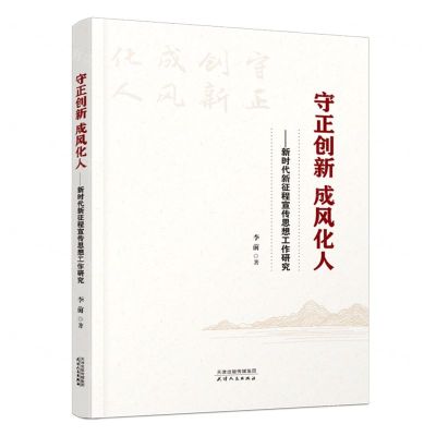 [N]守正创新成风化人--新时代新征程宣传思想工作研究-9787201187686