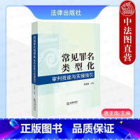 常见罪名类型化审判技能与实操指引 [正版] 常见罪名类型化审判技能与实操指引 唐亚南 常见犯罪量刑规范类型化审判法律法规