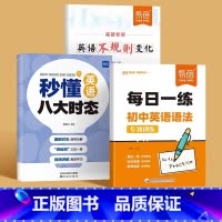 3本[语法每日一练+八大时态+不规则变化] 初中通用 [正版]新版初中英语语法每日一练真题精讲专项训练知识点大全人教外研