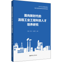 面向新时代的流程工业工程科技人才培养研究