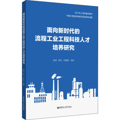 面向新时代的流程工业工程科技人才培养研究