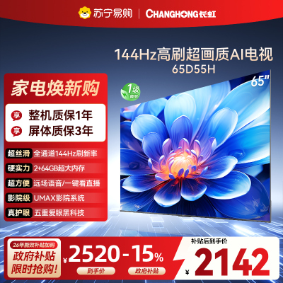 长虹65D55H 65英寸144Hz高刷新 云帆AI影像 60W峰值功率音响 超高清4K平板电视政府补贴