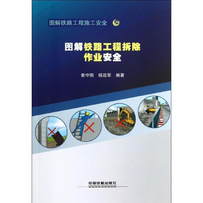 正版新书]图解铁路工程拆除作业安全黄守刚9787113170646