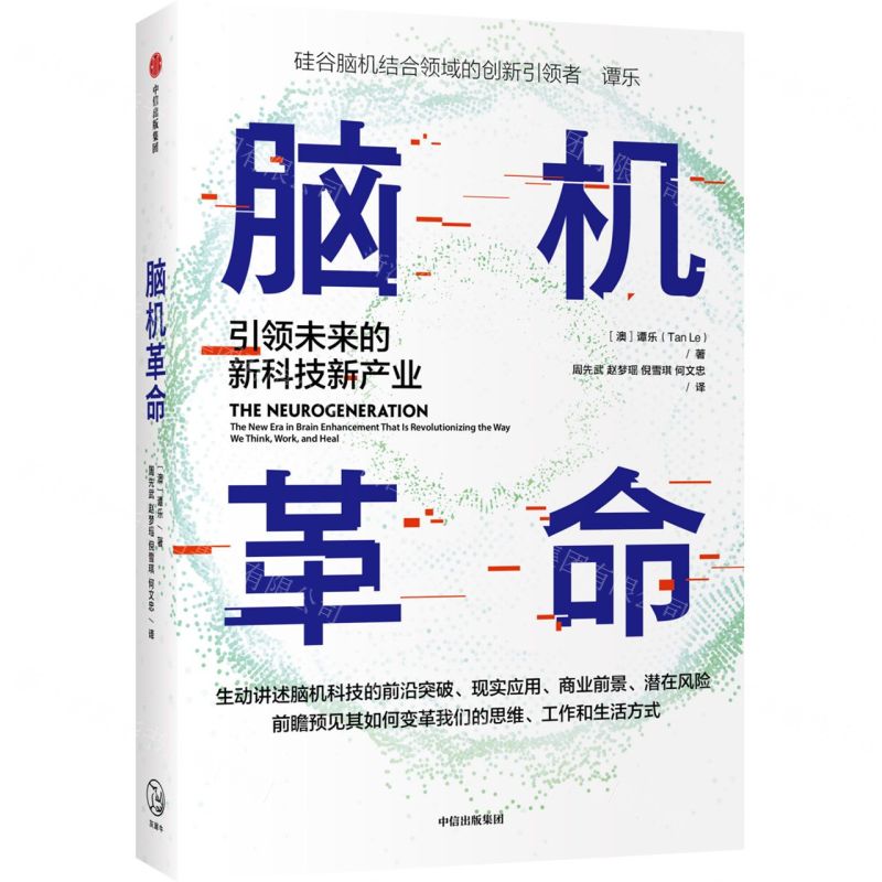 [N]脑机革命(引领未来的新科技新产业)-9787521728309