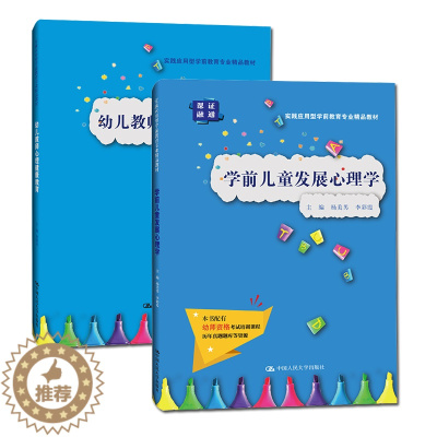 [醉染正版]正版2册 幼儿教师心理健康教育/学前儿童发展心理学 幼师常见的心理问题及对策和培养学生的实操能力 拓展学生解