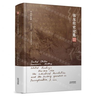 [N]张友伦史论集(精)/张友伦文集-9787201177960