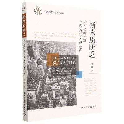 [N]新物质匮乏(不平等的代价与西方社会发展危机)/上海研究院智库丛书系列-9787522712796