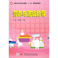 正版新书]营养与膳食指导吴枫 周剑涛9787504653567