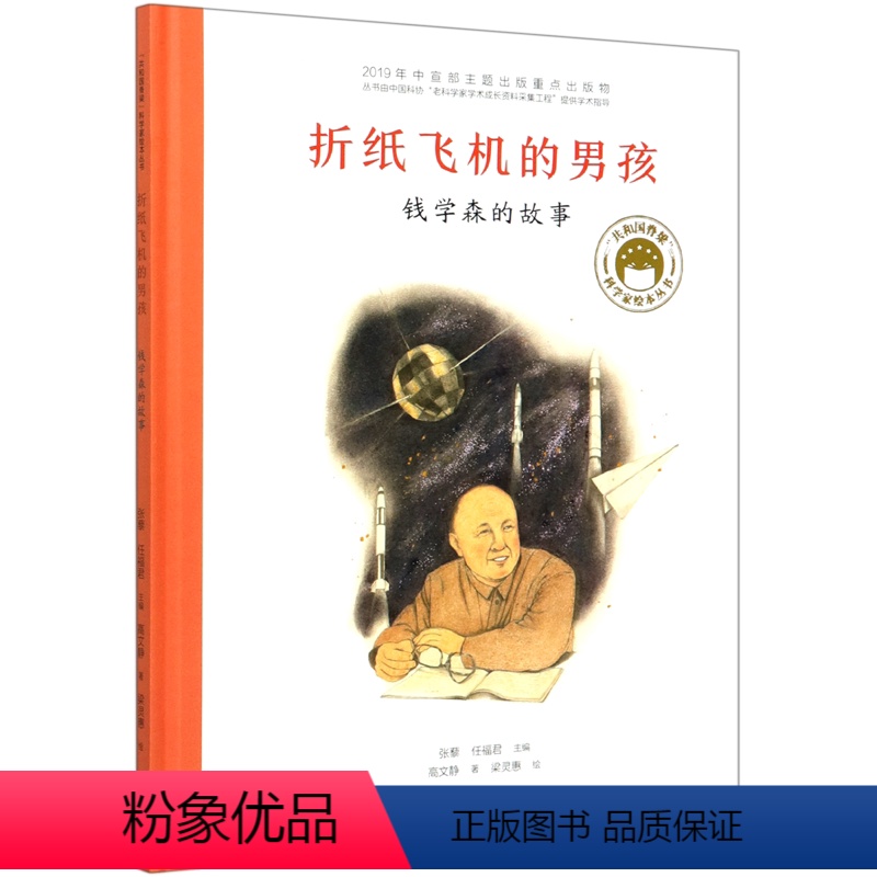 折纸飞机的男孩(钱学森的故事)(精)/共和国脊梁科学家绘本丛书 [正版]折纸飞机的男孩(钱学森的故事)(精)/共和国脊梁