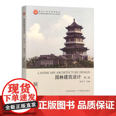 园林建筑设计 第二版 315037面向21世纪课程教材 成玉宁 2024.01