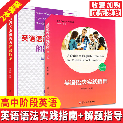英语语法实践指南第十版+语法解题指导全套2本郭凤高复旦大学出版社高中高考英语语法语法圣经学霸笔记阅读写