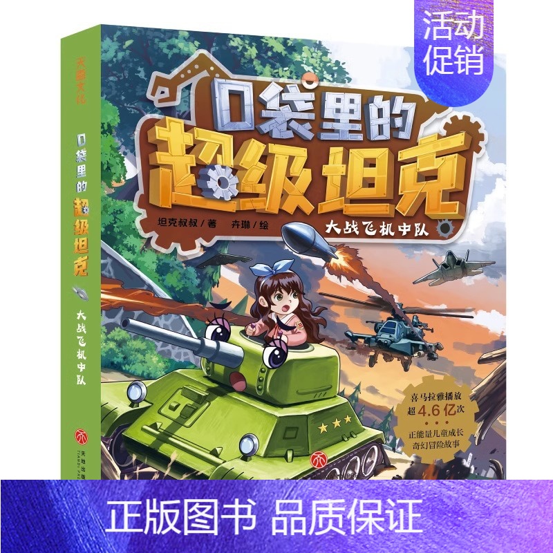 5.大战飞机中队 [正版]口袋里的超级坦克第一二三辑全套14册坦克叔叔著开着坦克去上学童话世界大冒险儿童文学童话故事书三