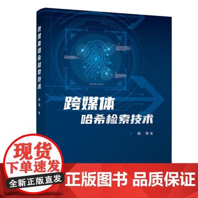 [正版新书]跨媒体哈希检索技术 姚涛 清华大学出版社 人工智能