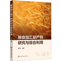 粮食加工副产物研究与综合利用