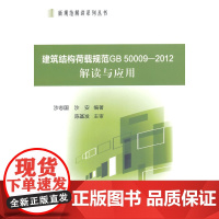 建筑结构荷载规范GB50009-2012解读与应用 沙志国 中国建筑工业出版社 正版书籍