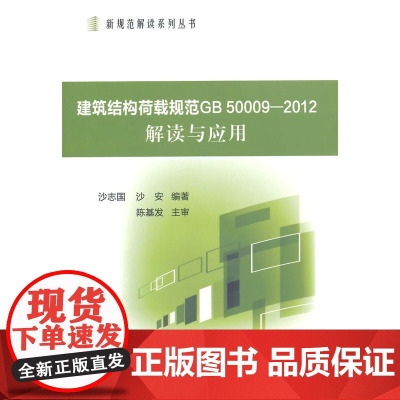 建筑结构荷载规范GB50009-2012解读与应用 沙志国 中国建筑工业出版社 正版书籍