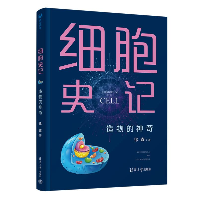 正版新书]细胞史记 造物的神奇徐鑫 著9787302669470