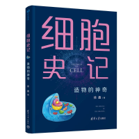 正版新书]细胞史记 造物的神奇徐鑫 著9787302669470
