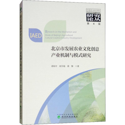 [M]北京市发展农业文化创意产业机制与模式研究-9787514164978