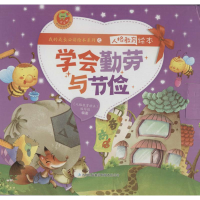 正版新书]学会勤劳与节俭无9787553452098