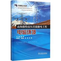 正版新书]高海拔特高压直流输电工程电磁环境饶宏9787512379374