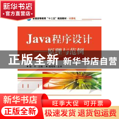 正版 Java程序设计:原理与范例 胡平主编 电子工业出版社 9787121